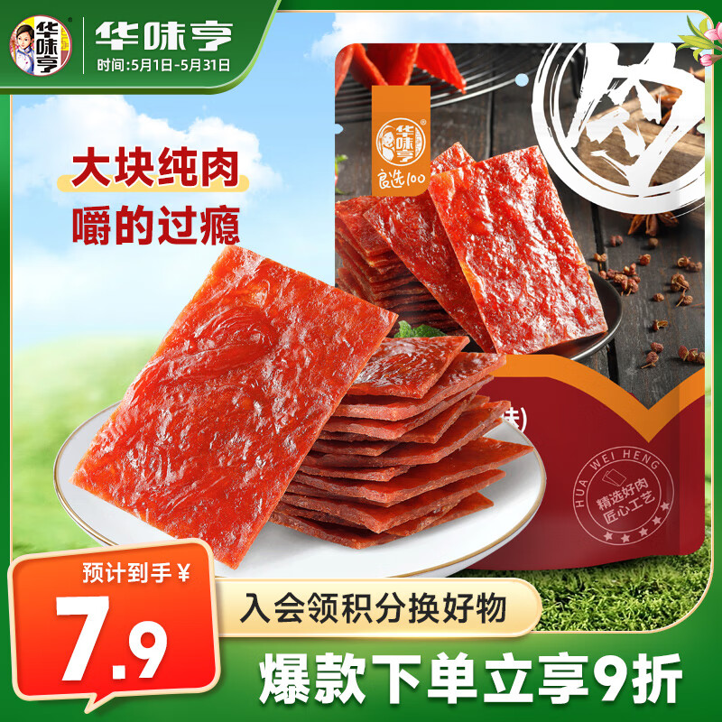 华味亨肉脯 原味100g/袋 零食小吃 肉办公零食独立小包装
