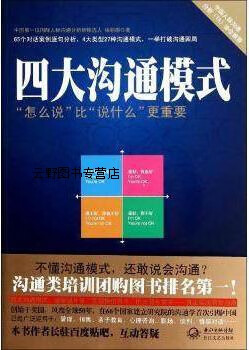 四大沟通模式:"怎么说"比"说什么"更重要,徐丽丽著,长江文艺出版社