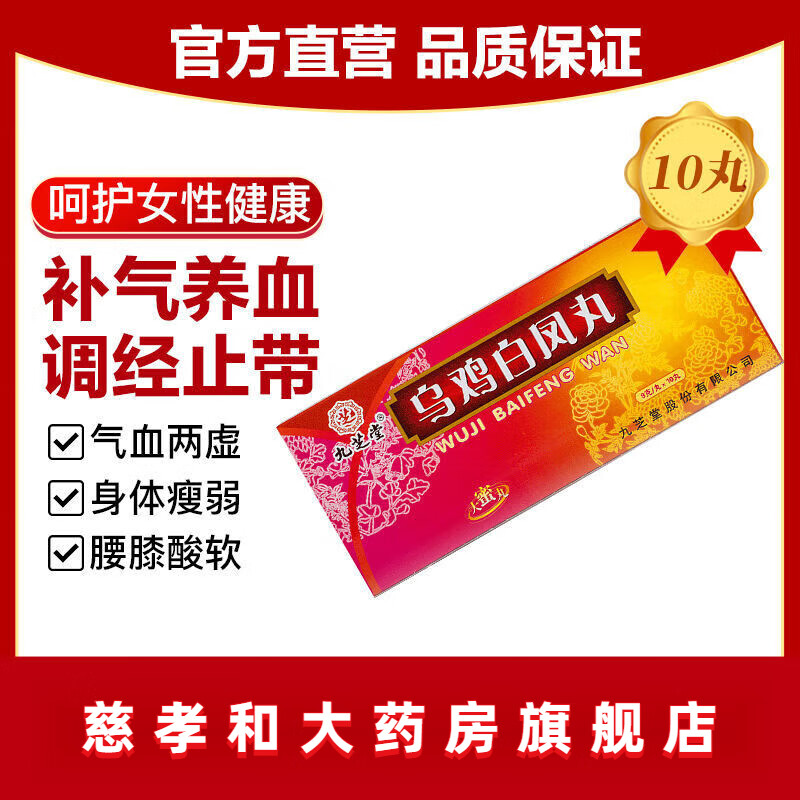 九芝堂乌鸡白凤丸9g*10丸大蜜丸补气养血月经不调腹痛女性调经 1盒