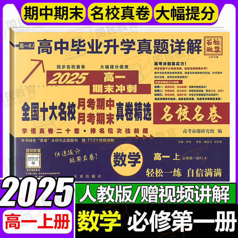 【百校联盟】高一上册必修一期末冲刺试卷2025高中新高一必修第一二册下册新题型真题卷名校名卷全国十大名校月考期中期末真卷精选高中毕业升学真题详解上下册 （高一上）数学必修一人教版