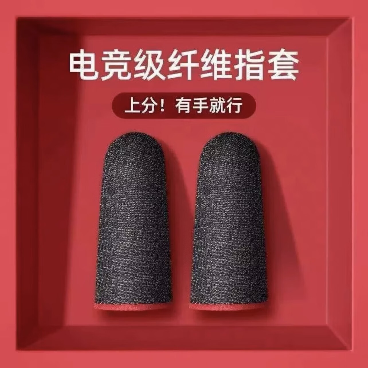 埠帝职业电竞游戏指套不求人同款吃鸡手神之指套手游防汗王者荣耀神器