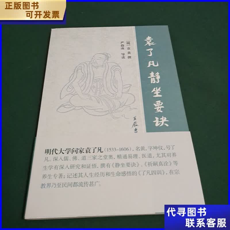 袁了凡静坐要诀 上海古籍出版社二手书