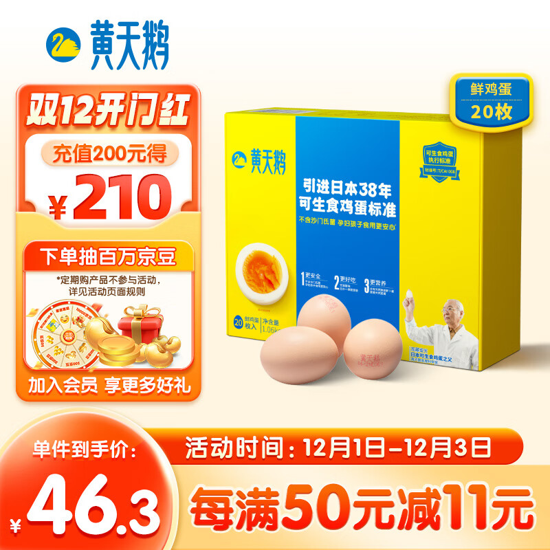 黄天鹅达到可生食鸡蛋标准 不含沙门氏菌1.06kg/盒 20枚礼盒装