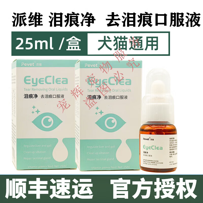 【顺丰当日发】派维泪痕净去泪痕口服液泪痕液泪腺口服精华液宠物猫咪狗狗去泪痕泰迪比熊博美  2盒+湿巾【顺丰】