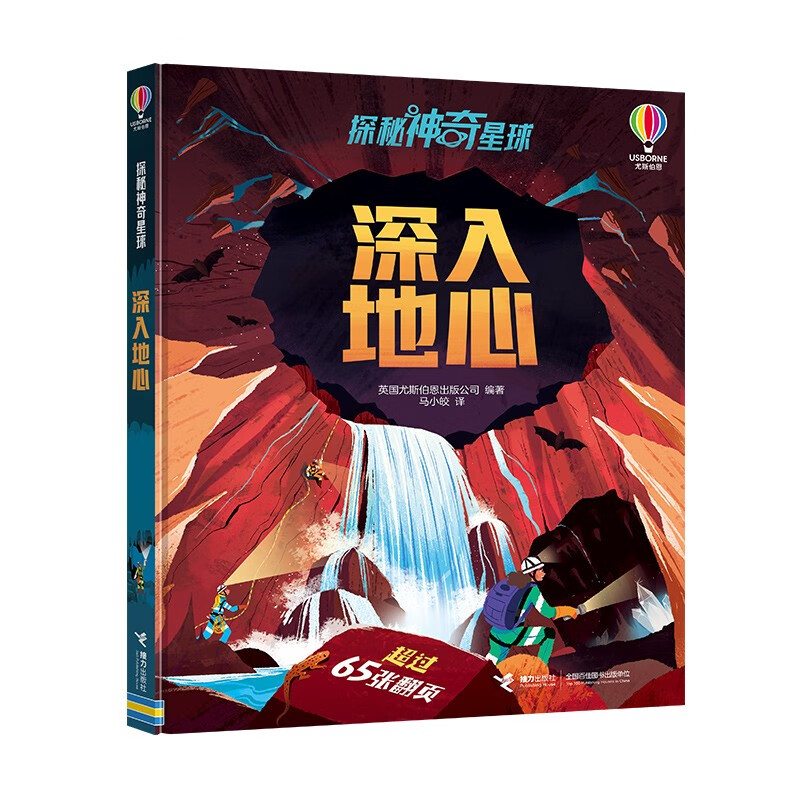 深入地心/尤斯伯恩探秘神奇星球系列 
