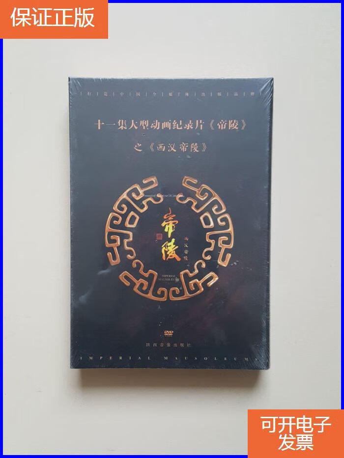 【保证正版】十一集大型动画纪录片《帝陵》之西汉帝陵dvd四碟装