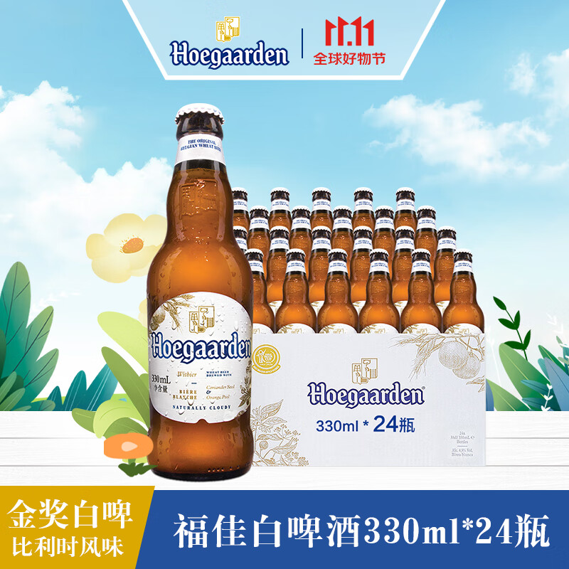 福佳（Hoegaarden） 比利时风味 精酿啤酒 福佳白啤酒 330ml*24瓶 啤酒整箱怎么看?