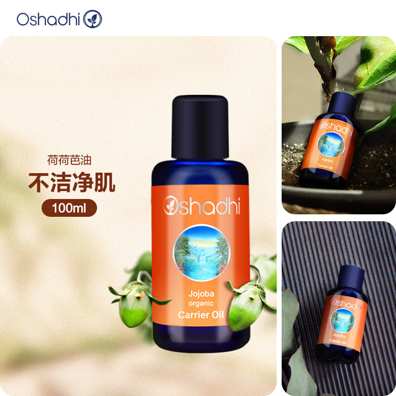 Oshadhi德国O家荷荷巴精油100ml霍霍巴油基础油面部身体按摩精油护肤油