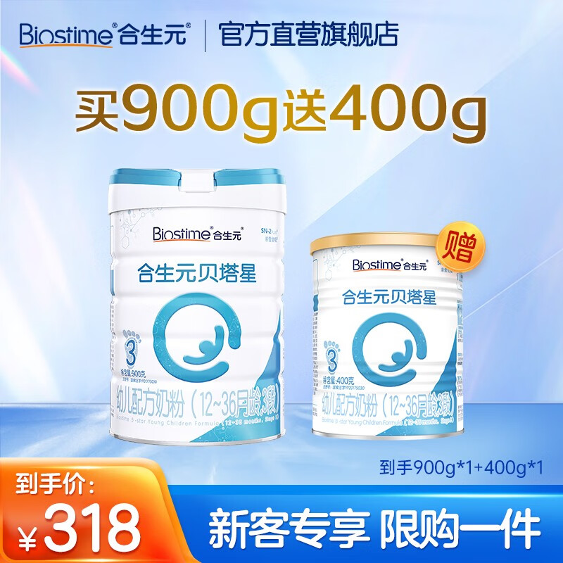 合生元（BIOSTIME）【官方】贝塔星幼儿配方奶粉3段法国进口12-36月900g送400g怎么看?