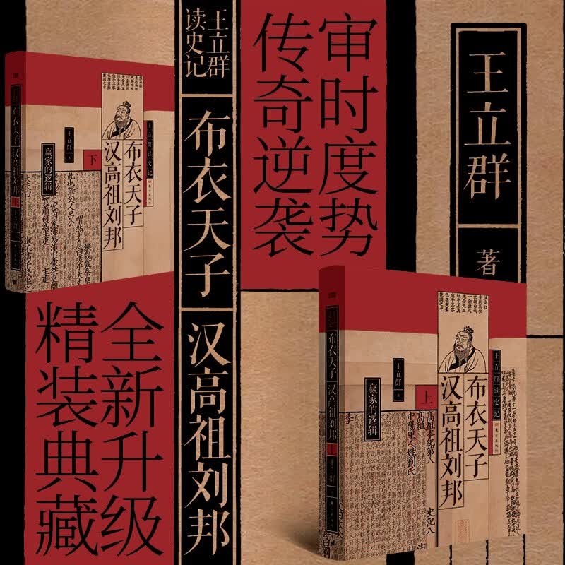 王立群读史记 布衣天子：汉高祖刘邦（全两册）