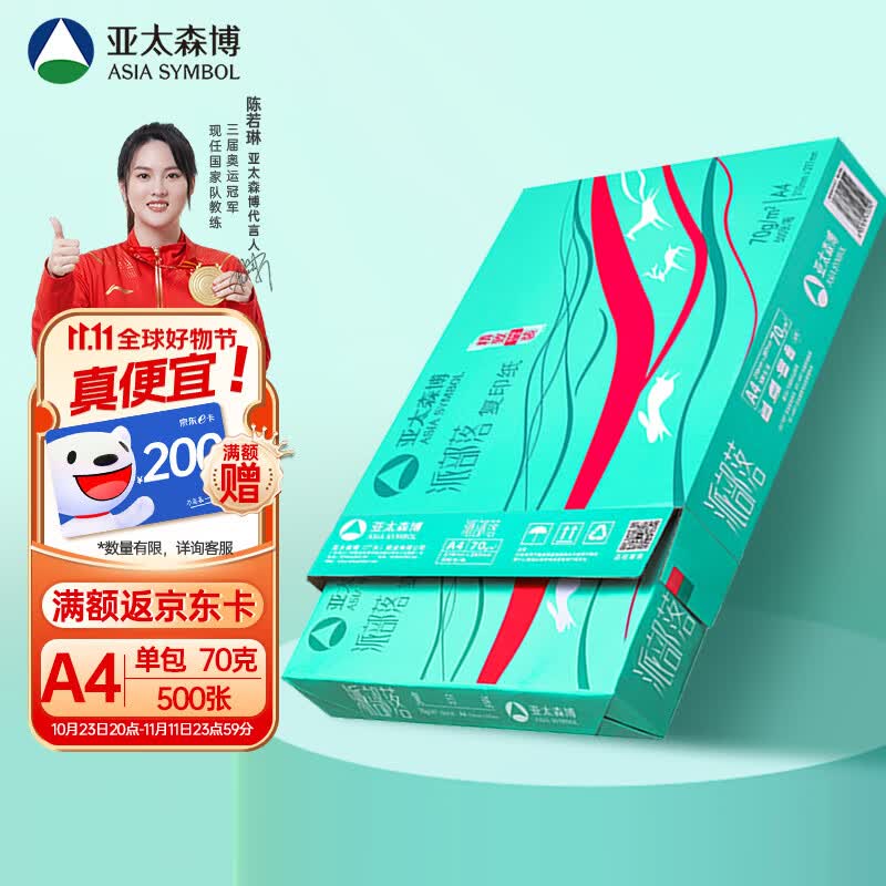 亚太森博百旺 派部落A4打印纸 70g克人气款复印纸 多功能双面打印作业 500张/包（单包装）【经济款】高性价比高么？