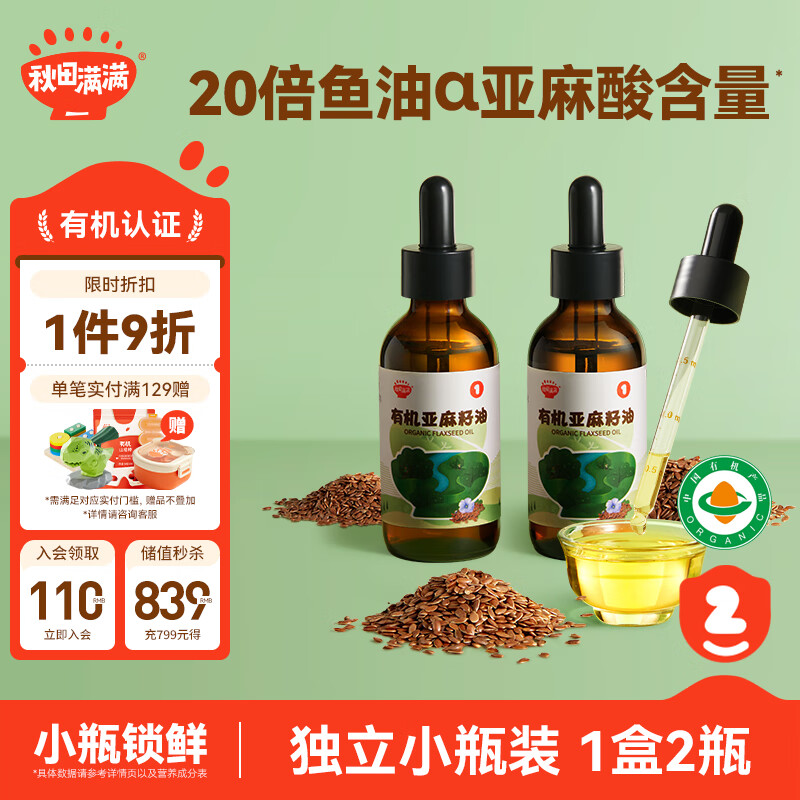 秋田满满 有机亚麻籽油124ml 滴管设计 低温压榨食用油_享宝宝辅食食谱