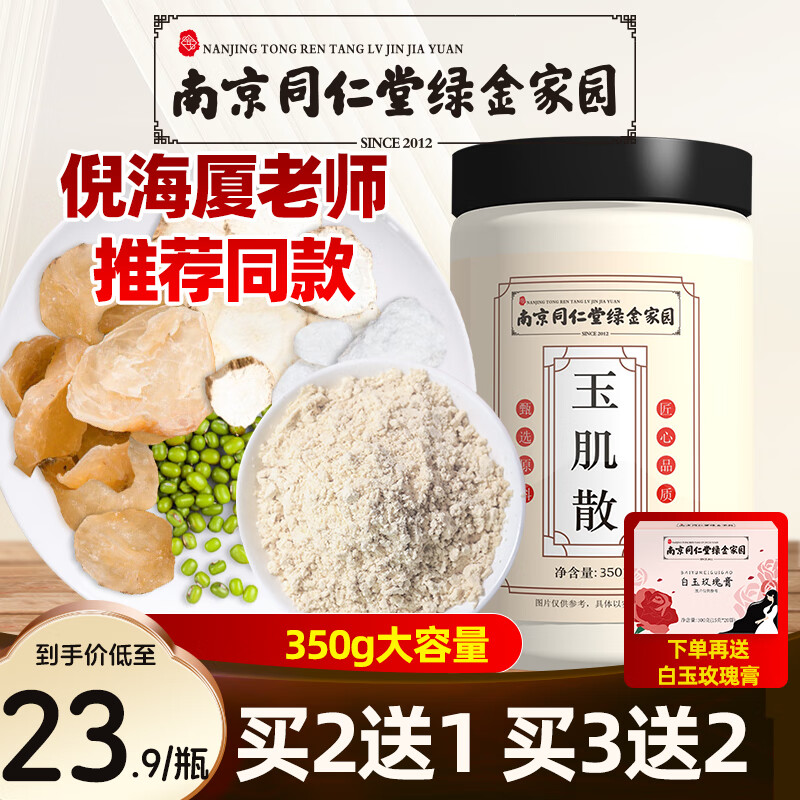 【倪海厦老师推荐同款】玉肌散350g玉肌散粉面膜粉玉容散玉竹洗脸药材原料 玉肌散1瓶（试用装）