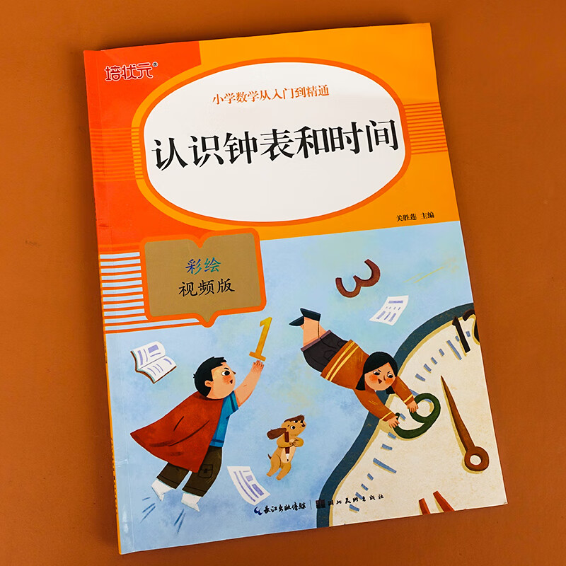 版小学生时分秒时钟时间专项强化练习簿学习教具书小 认识钟表和时间