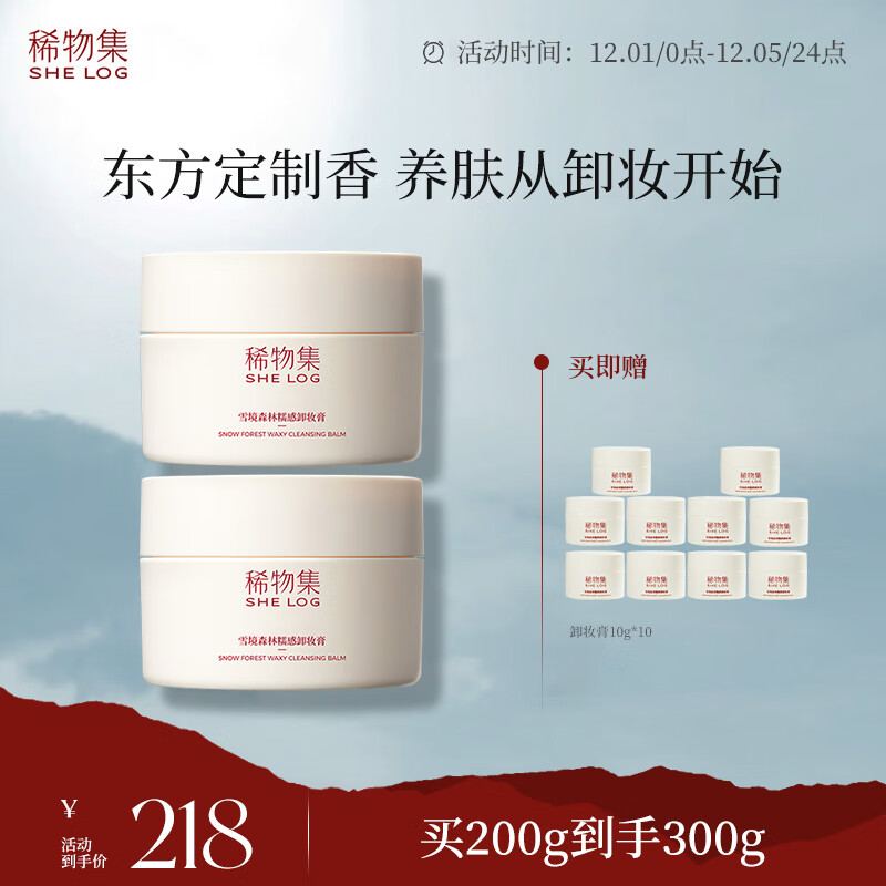稀物集卸妆膏100g *2 +10g*10=300g清爽水润不油腻可卸温和卸妆清洁