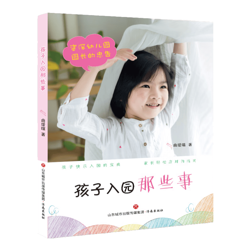 孩子入园那些事