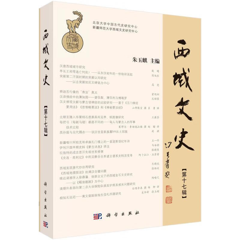 正版现货 西域文史（第十七辑）9787030764638 朱玉麒科学出版社历史