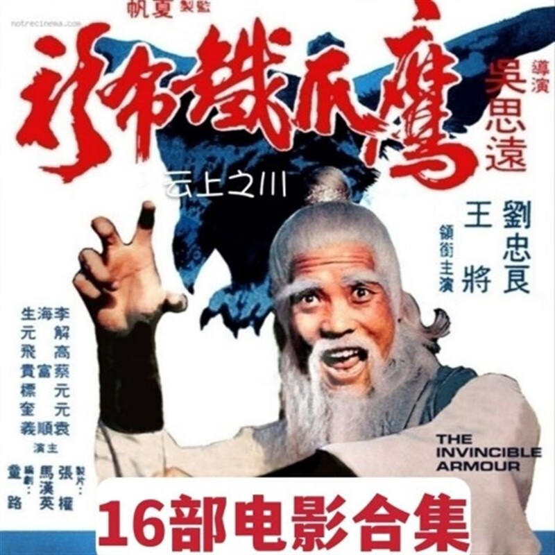 鸾烈鹰爪铁布衫系列dvd碟片16部电影光盘古装武侠 功夫武打电影