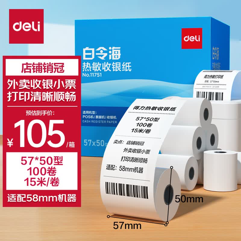 得力(deli)白令海热敏收银纸 57*50型100卷 美团外卖小票纸 酒店超市餐饮收银机打印纸 15米/卷足米足量11751使用感如何?