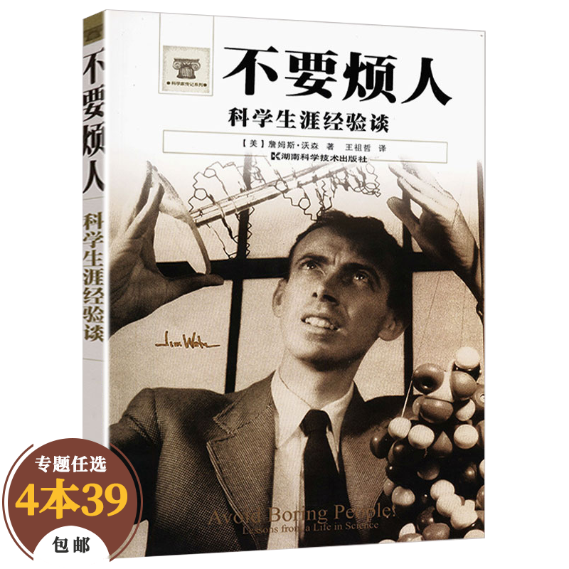 【包邮】传记科学家 不要烦人,科学生涯经验谈"dna之父"詹姆斯·沃森