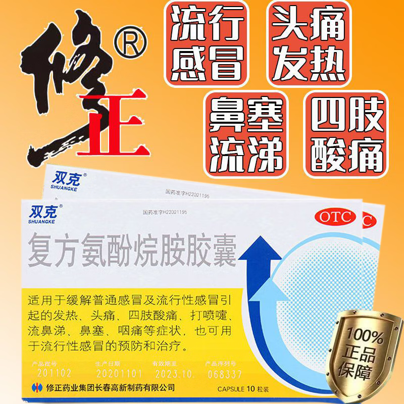 感冒药复方氨酚烷胺胶囊普通及流行性感冒引起的发热头痛流鼻涕 浅