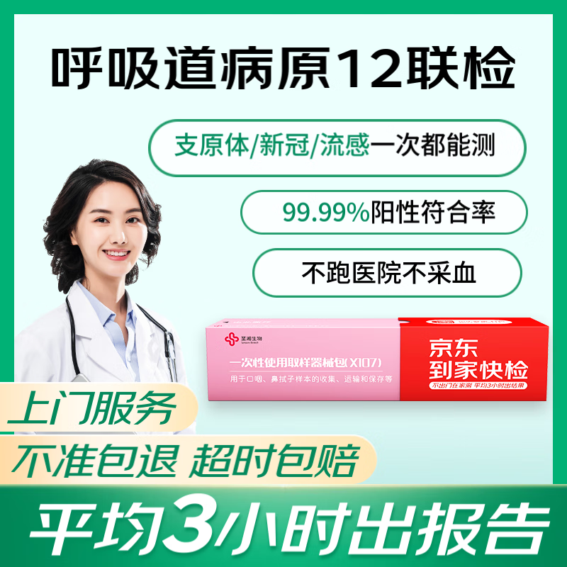 京东到家快检 呼吸道病毒细菌上门检测,呼吸道感染、甲流、乙流、支原体、多重病毒细菌12联检测