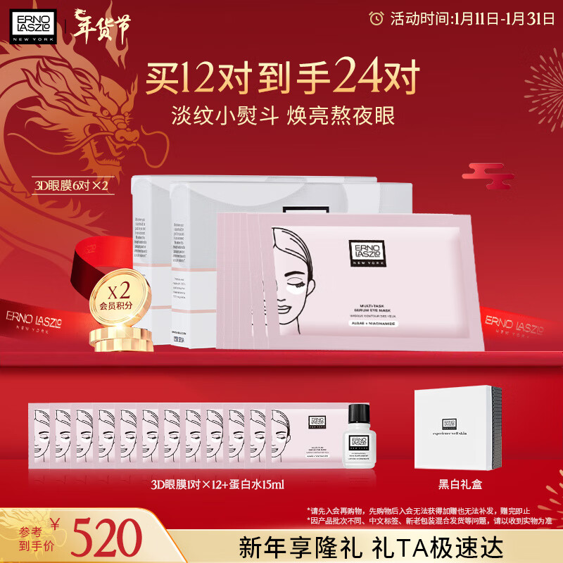 奥伦纳素（Erno Laszlo）烟酰胺3D精华眼膜12对礼盒礼物送女友淡化细纹眼袋黑眼圈