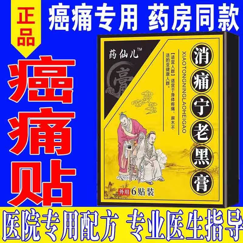 祛痛消痛膏癌痛透皮贴癌痛贴恶性重度疼痛骨转移疼痛癌症晚期止痛药贴