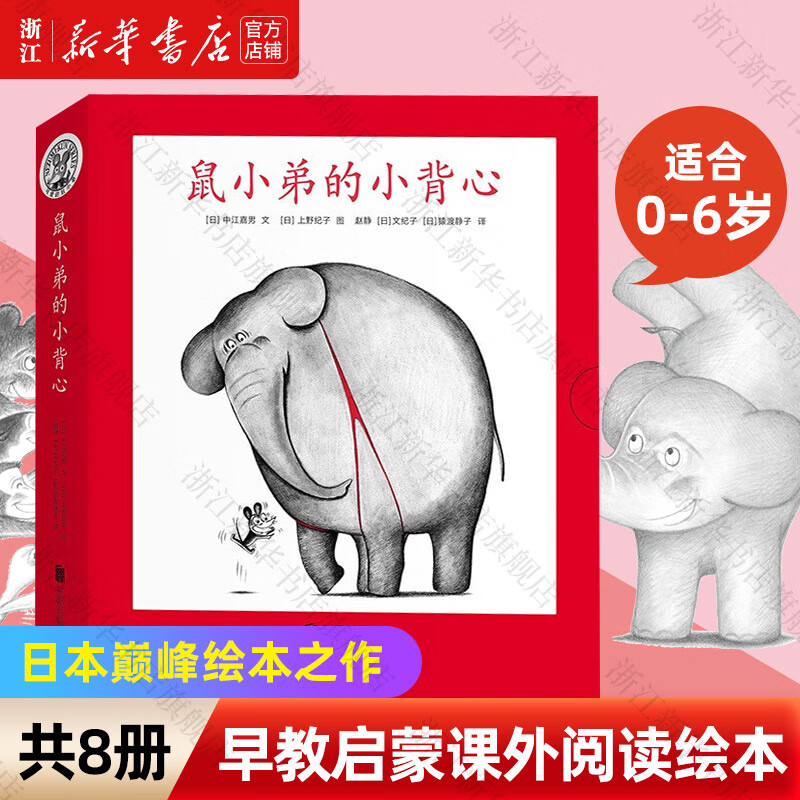 【新华书店旗舰店】 鼠小弟爱数学系列绘本全套第一辑+第二辑 可爱的鼠小弟的小背心 故事书儿童亲子阅读2-3-4-6岁幼儿园宝宝全脑开发小学生幼儿启蒙早教益智儿童绘本 爱心树童书 【全8册】鼠小弟的小背