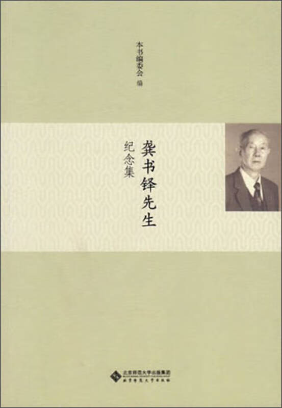 【正版精选】龚书铎先生纪念集