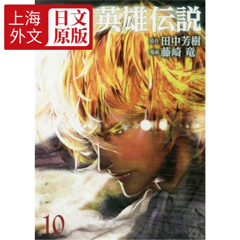 进口日文 银河英雄传说 銀河英雄伝説 10 田中芳树