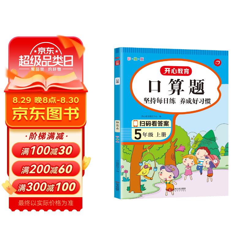 小学数学口算题卡五年级上册10000道 2023版人教版全横式竖式口算心算速算应用题同步训练天天练