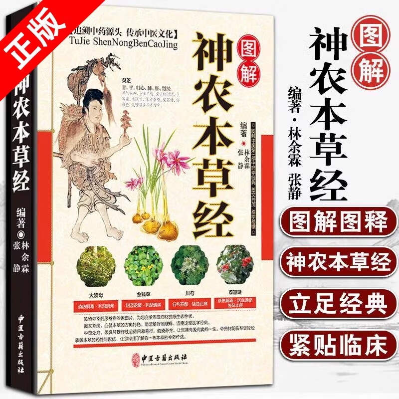 神农本草经正版古书原版原著彩图版注释译文中草药图鉴本草纲目中医