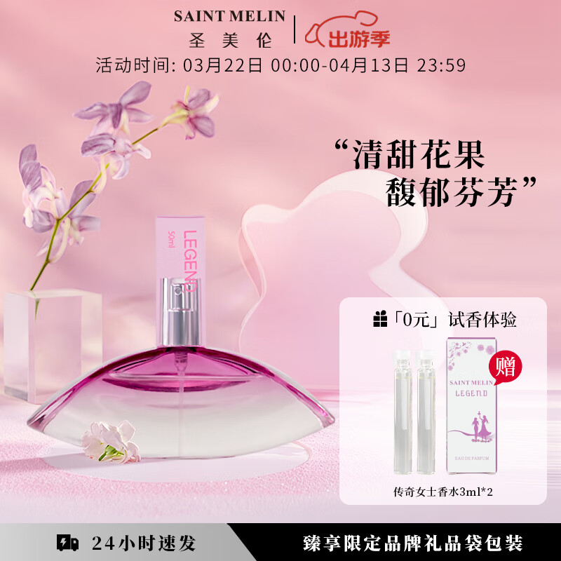 圣美伦（Saint Melin）传奇香水甜心淡香水持久留香花果香清新自然香水女送女友香氛礼物 传奇女香 30ml