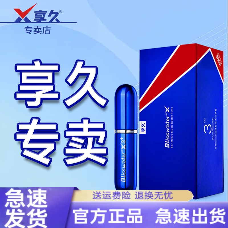 dryh【官方】享九久亨久3代喷剂 久享2代小蓝瓶喷雾旗舰 享久3代加强