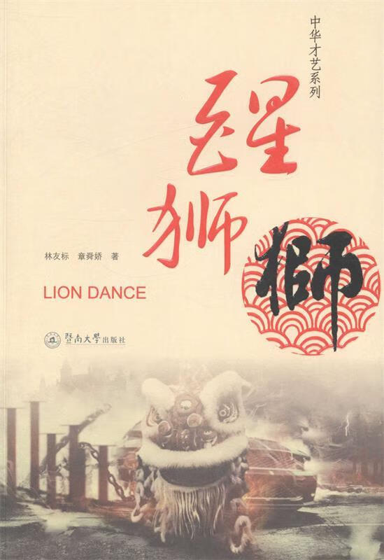 醒狮 暨南大学出版社