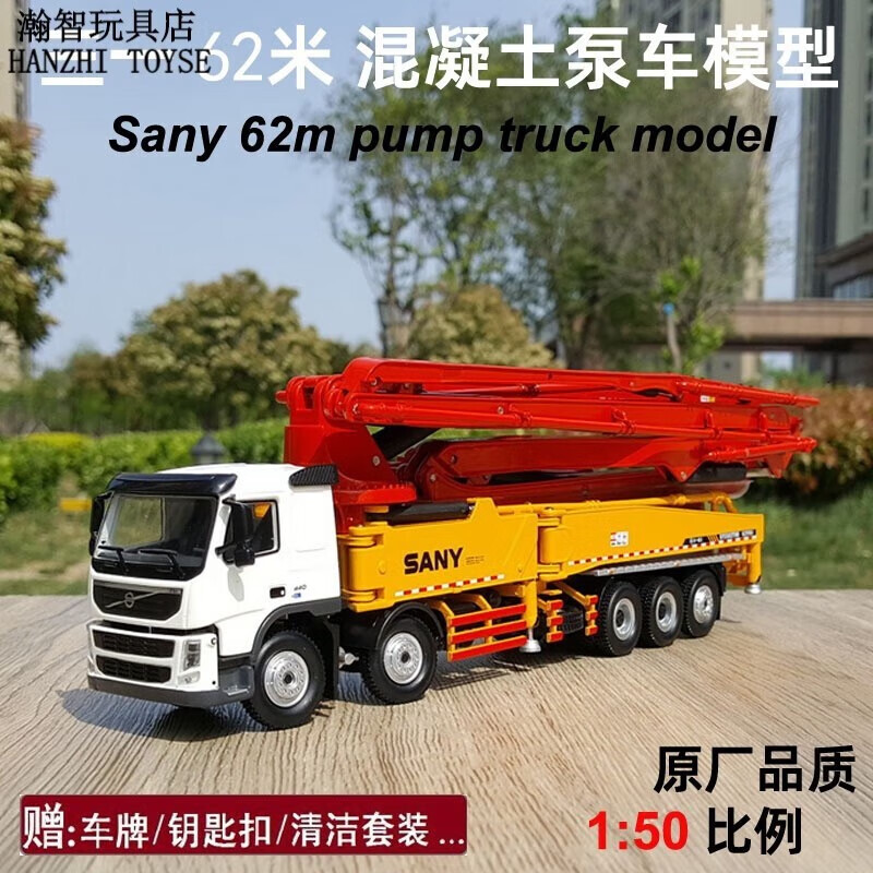 沃尔沃卡车 合金工程机械 泵车模型 三一62米泵车 工程运输车
