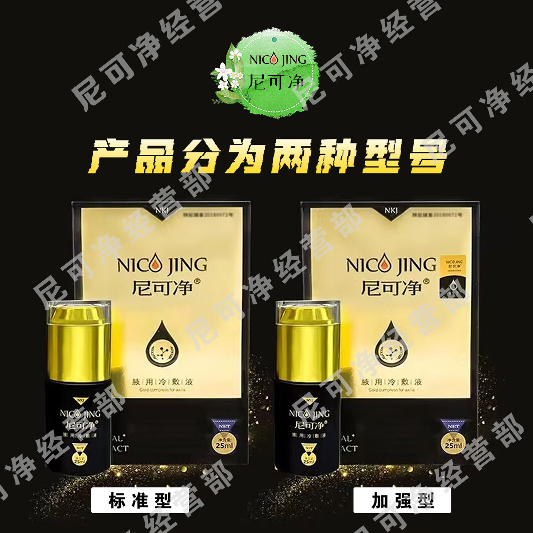 尼可净狐臭腋臭喷雾剂腋下除臭去异味除臭净味水止汗露儿童男士女士专用 加强型（送2个加强试用装）