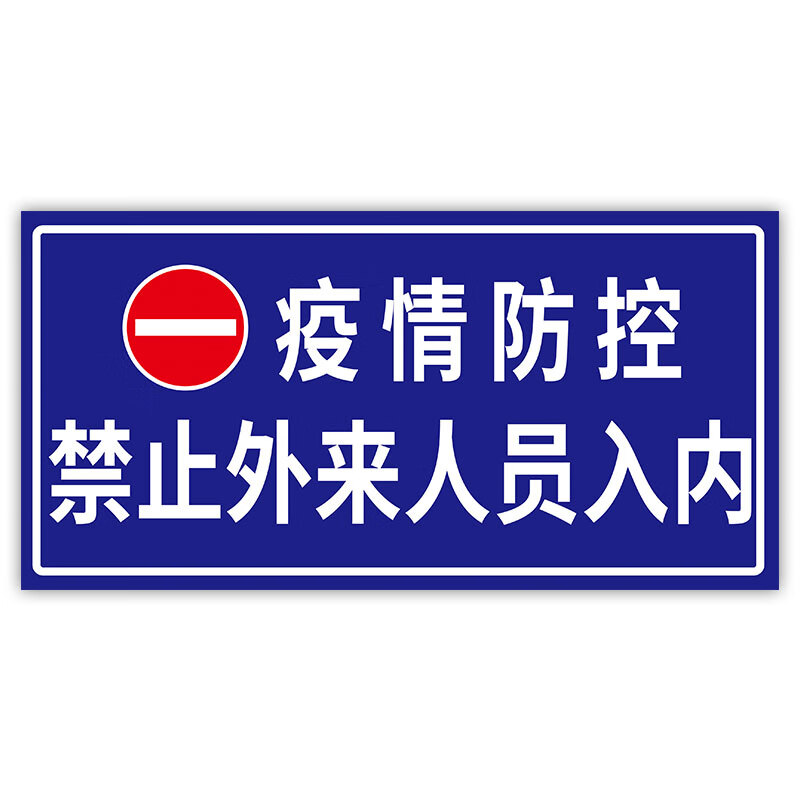 疫情防控区封锁区外来人员禁止入内新型冠状病毒警示标语疫情防控
