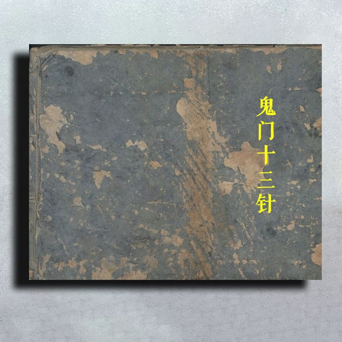 老旧古本手抄古籍黑白复印书法收藏 中医珍本 鬼门十三针残本现货