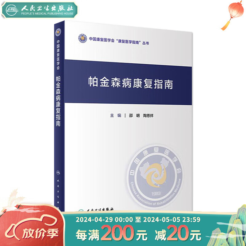 帕金森病康复指南 邵明 陶恩祥  人卫综合征训练书药物手术治疗技术护理语言吞咽运动障碍呼吸重症功能评定评估人民卫生出版社书籍