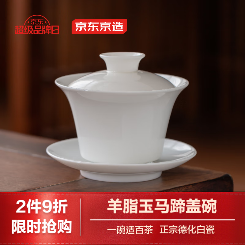 京东京造德化白瓷盖碗套装功夫茶具羊脂玉家用三才泡茶防烫马蹄150ml礼盒