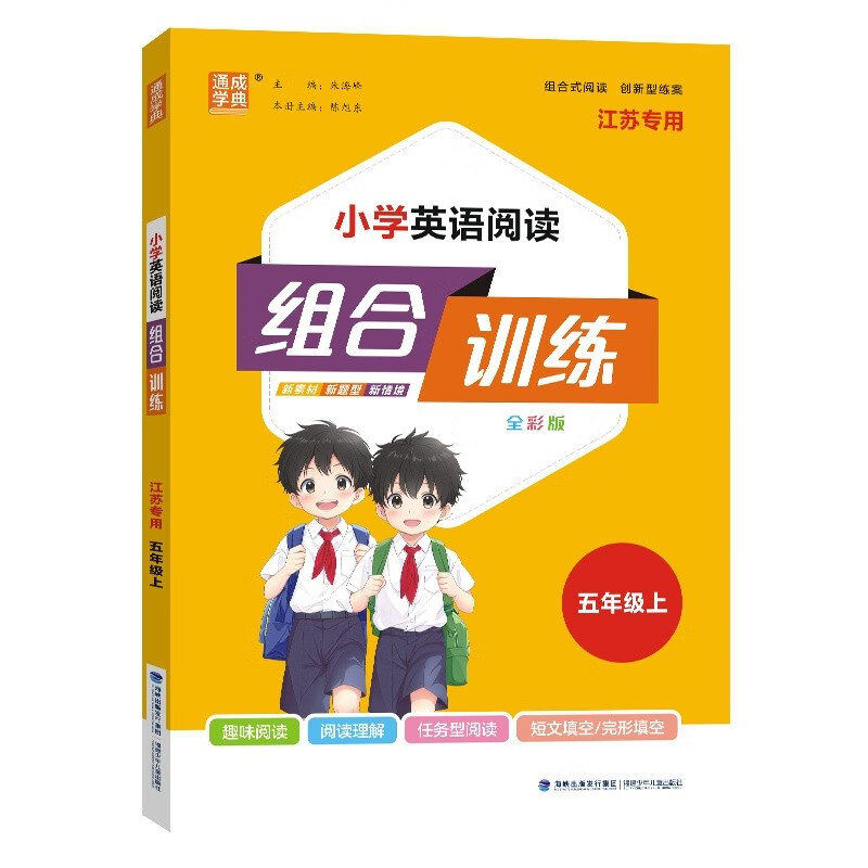 通成学典 2024秋小学英语阅读组合训练五年级上册江苏专用 阅读理解专项训练强化测试练习暑假阅读与习作  