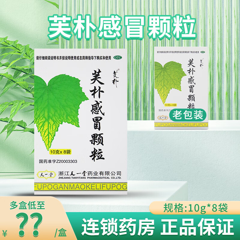 天一堂 芙朴感冒颗粒 10g*8袋 头痛 鼻塞 咽痛 1盒