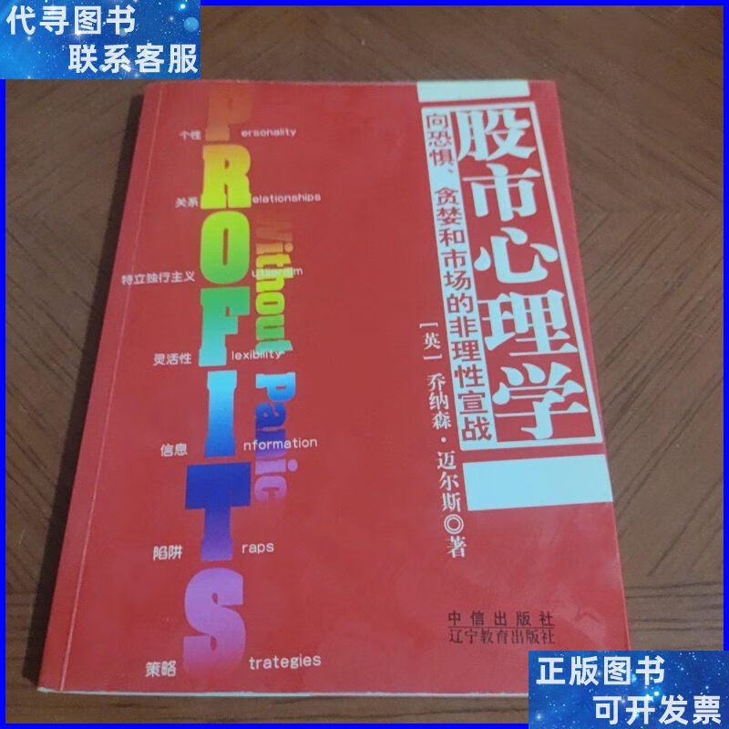 股市心理学 中信出版社二手书
