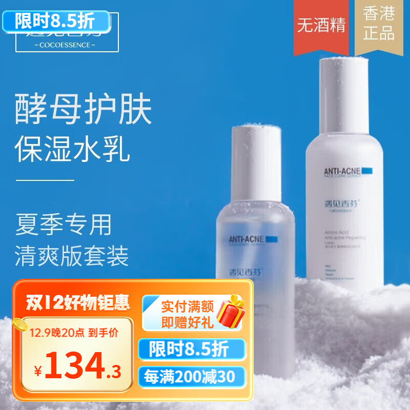 遇见香芬 氨基酸水乳套装控油清爽水乳面霜护肤品保湿舒缓爽肤水男女补水 【油敏痘肌】清爽版水乳