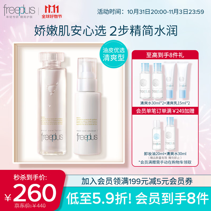 芙丽芳丝（Freeplus）水乳护肤礼盒清爽礼盒freeplus水160ml+乳100ml男士女使用感如何?