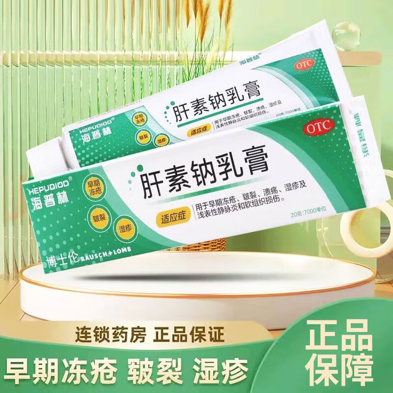 海普林肝素钠乳膏20g冻疮皲裂溃疡湿疹浅表性静脉炎软组织损伤 1盒