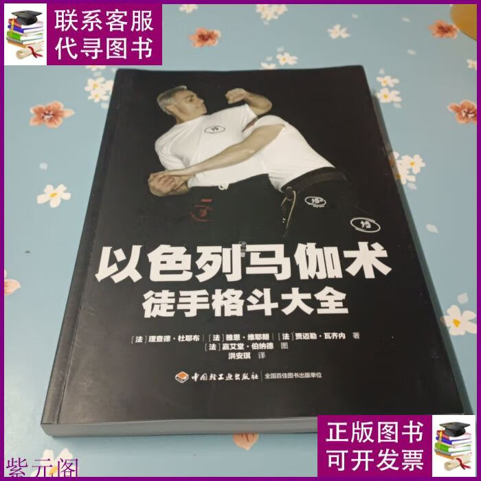 以色列马伽术:徒手格斗大全 中国轻工业出版社二手书