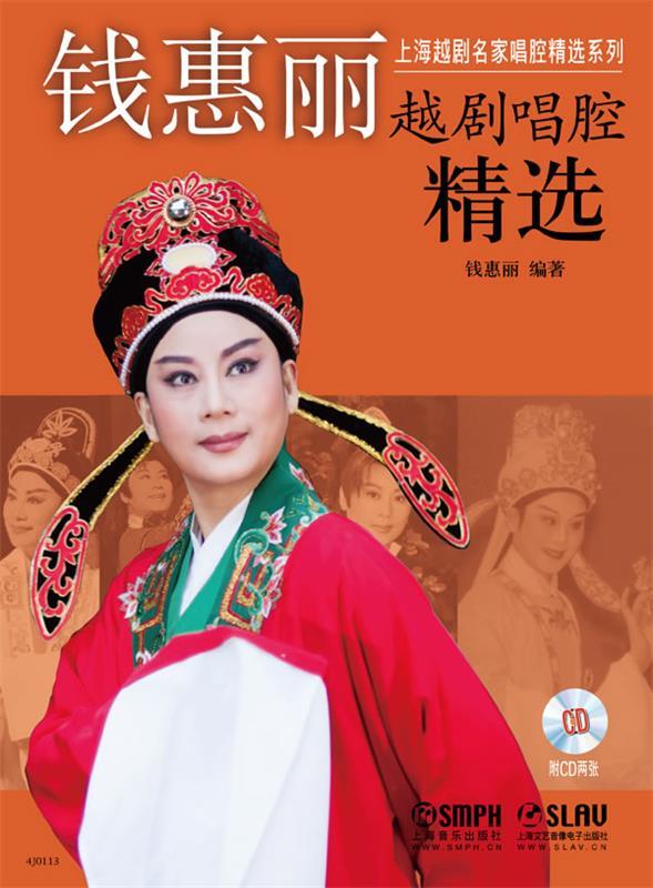 钱惠丽越剧唱腔精选